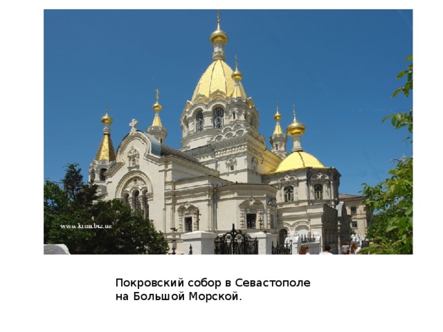 Покровский собор в Севастополе на Большой Морской. 