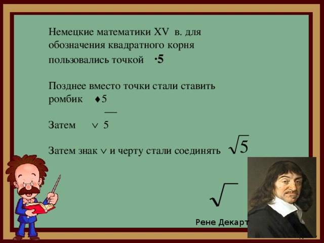 Удивительные квадратные корни проект