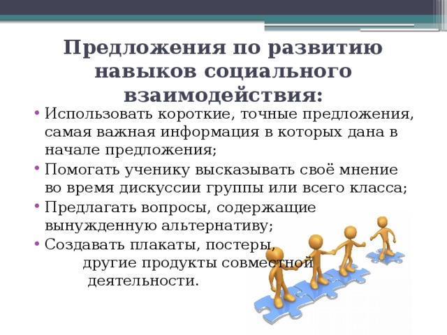 Развитие навыков социального взаимодействия.. Предложения по развитию предприятия. Предложение помочь. Навыки социального взаимодействия WB Mabb.