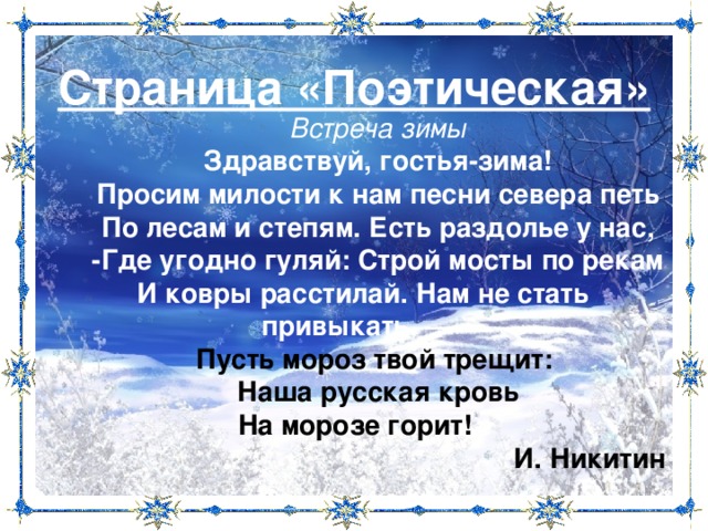 Песни севера петь по лесам. Здравствуй гостья зима просим милости. Встреча зимы Никитин Здравствуй гостья зима. Стих Здравствуй гостья зима. Встреча зимы текст.