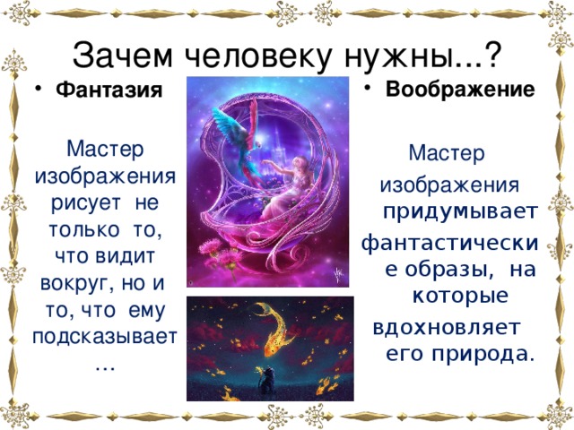 Воображение 9.3. Зачем человеку фантазия и воображение. Зачем человеку нужно воображение. Зачем человеку фантазия. Зачем человеку нужна фантазия.