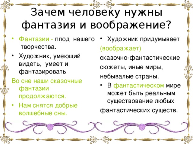 Как народная фантазия преображает. Зачем человеку воображение. Зачем человеку нужна фантазия. Зачем человеку нужны фантазия и воображение. Для чего человеку нужно воображение.