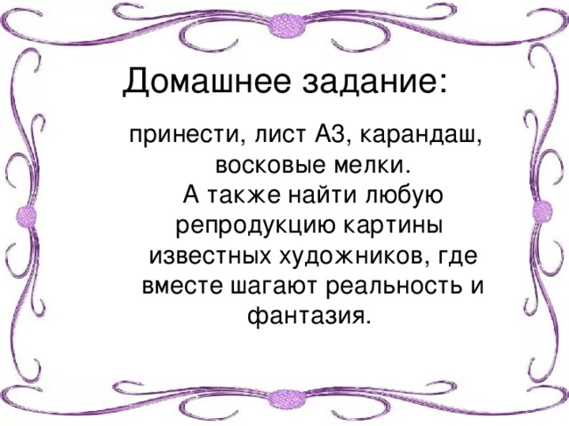 Реальность и фантазия в творчестве художника изо 6 класс презентация