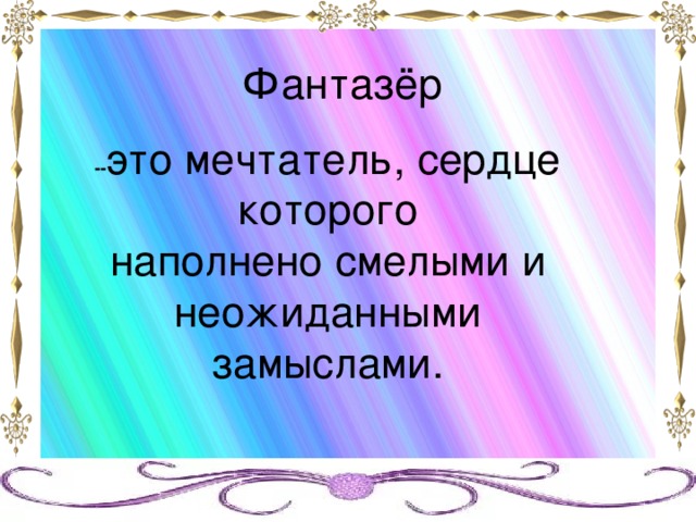 Фантазер это. Фантазёр человек. Фантазеры +с/о. Мечтатель Фантазер. Я фантазёр сочинение.