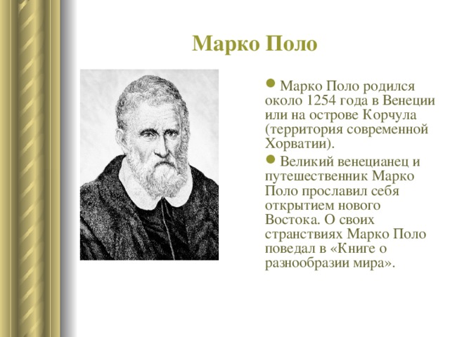 Где родился марко поло. Марко поло открытия. Марко поло что открыл. Марко поло открытия в географии. Марко поло родился.