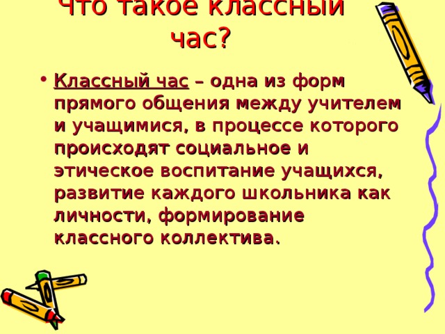 Что такое классный час?