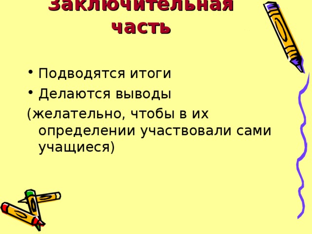 Заключительная часть