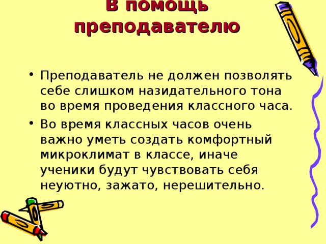 В помощь преподавателю