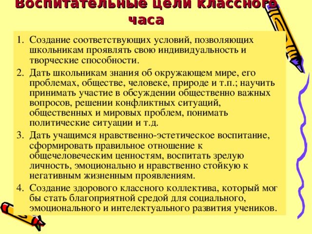 Воспитательные цели классного часа