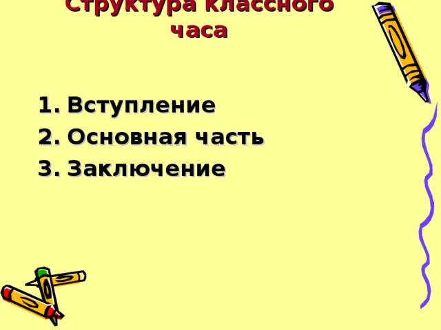 Структура классного часа