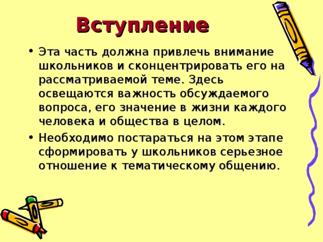 Вступление