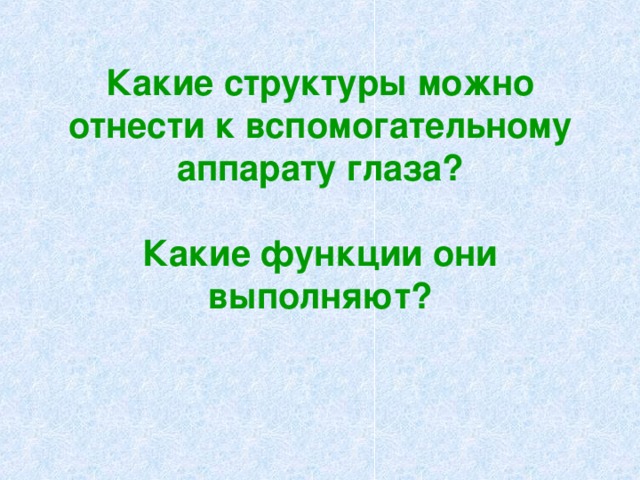 Какие структуры можно  отнести к вспомогательному аппарату глаза?   Какие функции они выполняют? 