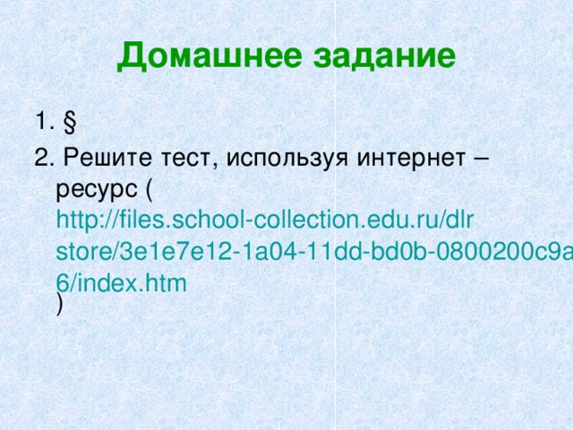 Домашнее задание 1. § 2. Решите тест, используя интернет – ресурс ( http://files.school-collection.edu.ru/dlrstore/3e1e7e12-1a04-11dd-bd0b-0800200c9a66/index.htm ) 