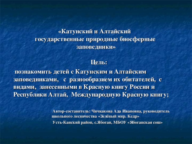 Алтайский государственный природный биосферный заповедник презентация