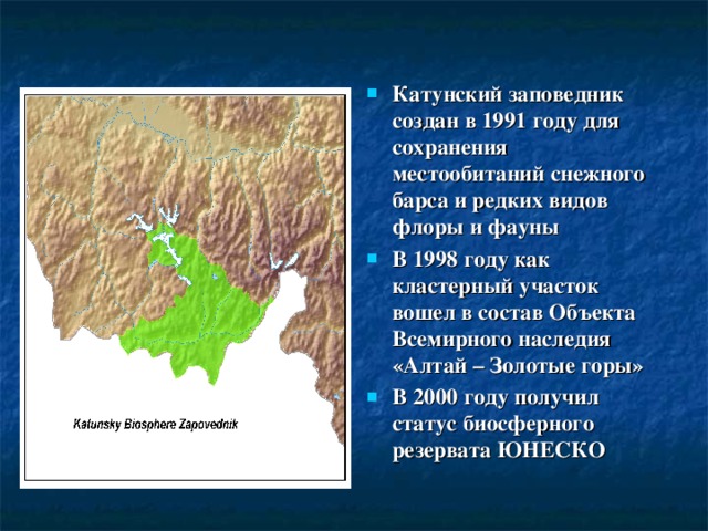 Алтайский государственный природный биосферный заповедник презентация