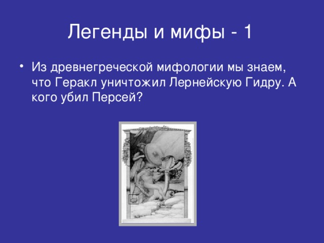 Легенды и мифы - 1 Из древнегреческой мифологии мы знаем, что Геракл уничтожил Лернейскую Гидру. А кого убил Персей? 