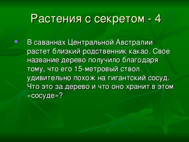 Растения с секретом  - 4 В саваннах Центральной Австралии растет близкий родственник какао. Свое название дерево получило благодаря тому, что его 15-метровый ствол удивительно похож на гигантский сосуд. Что это за дерево и что оно хранит в этом «сосуде»?  