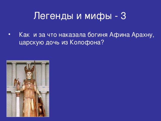 Легенды и мифы - 3 Как и за что наказала богиня Афина Арахну, царскую дочь из Колофона? 