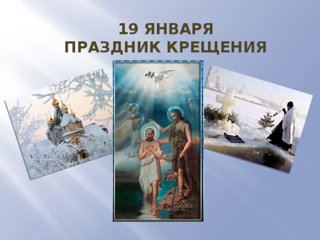 19 января  праздник крещения 