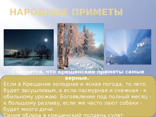 Ясная холодная. Крещенские приметы. Слайд крещенские приметы. Народные приметы на урожай в крещение. Приметы к холоду.