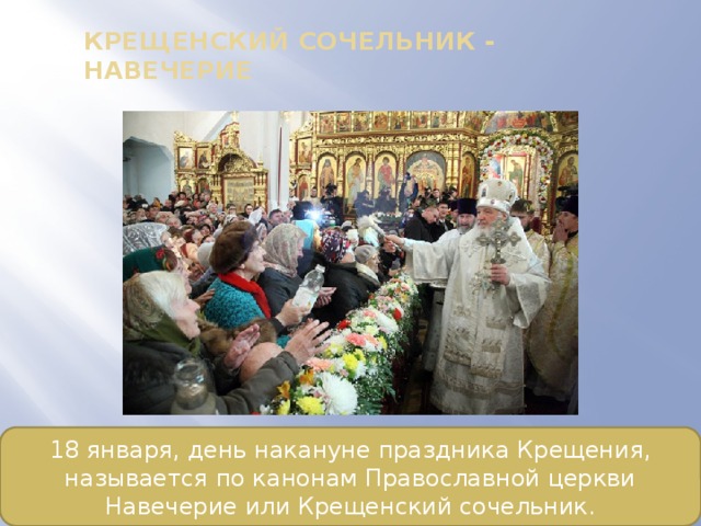 Крещенский сочельник - навечерие 18 января, день накануне праздника Крещения, называется по канонам Православной церкви Навечерие или Крещенский сочельник. 
