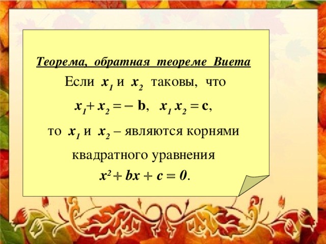 Теорема обратная теореме виета 8 класс. Теорема Обратная теореме Виета. Обратная теорема Викта. Теорема Виета и теорема Обратная теореме Виета. Обратная теорема Виета формула.