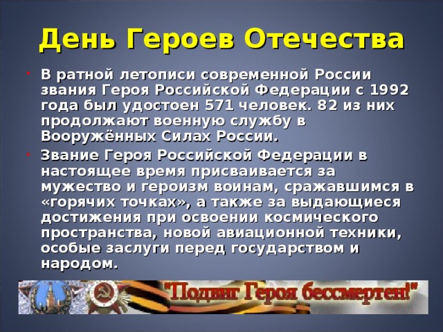 Проект день героев отечества