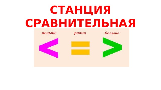 Станция сравнения. Станция сравнительная. Станция сравнение. Станция составительная 2.