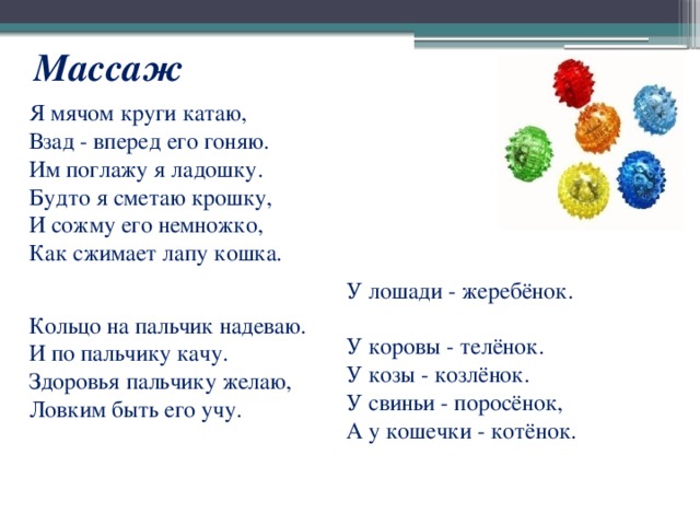 Взад вперед почему. Я мячом круги катаю стишок. Пальчиковая гимнастика я мязомкруги катаю. Пальчиковая гимнастика мячикм. Я мячом круги катаю взад вперед его гоняю им поглажу я ладошку.