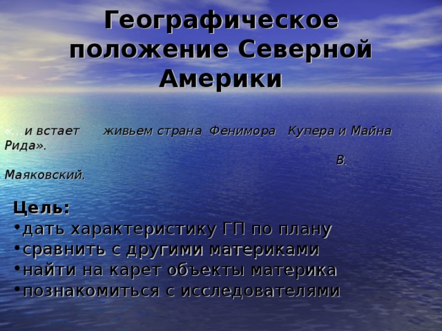 План характеристики географического положения северной америки и южной америки