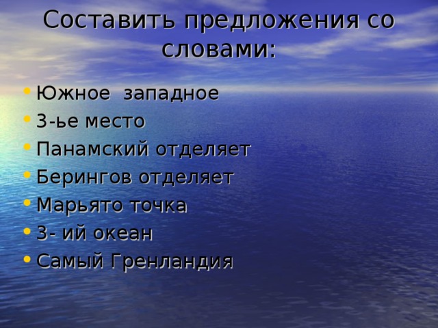 Тихий океан слова. Предложение со словом океан. Предложение со словом океан 2 класс. Слова на слово океан. Южные слова.