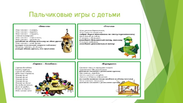 Пальчиковые игры с детьми 