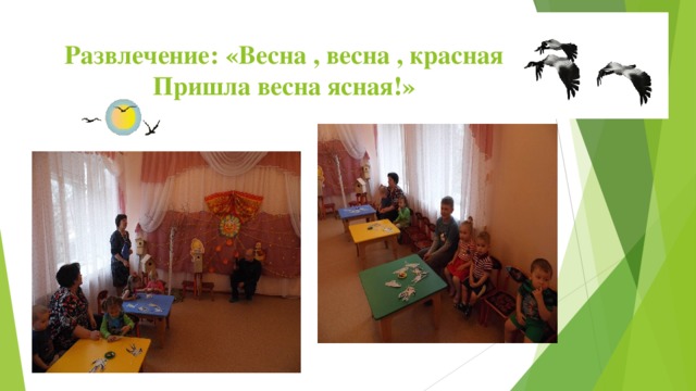 Развлечение: «Весна , весна , красная  Пришла весна ясная!» 