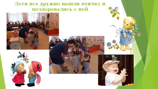 Дети все дружно нашли птичку и поздоровались с ней 
