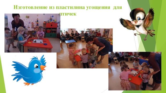 Изготовление из пластилина угощения для птичек 