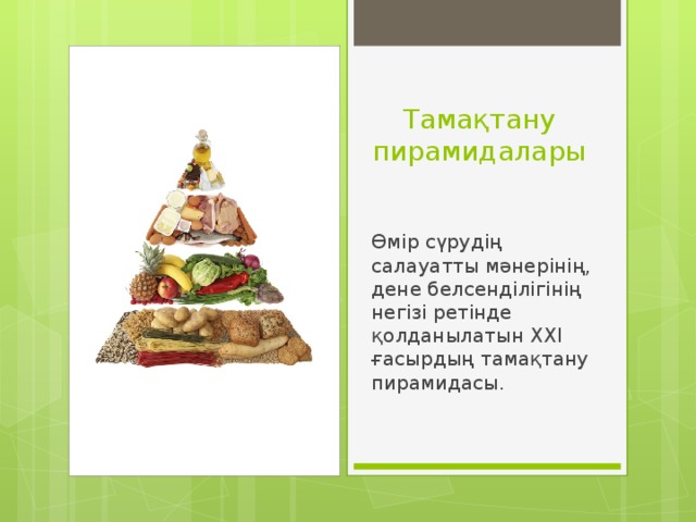 Тамақтану пирамидалары Өмір сүрудің салауатты мәнерінің, дене белсенділігінің негізі ретінде қолданылатын XXI ғасырдың тамақтану пирамидасы. 