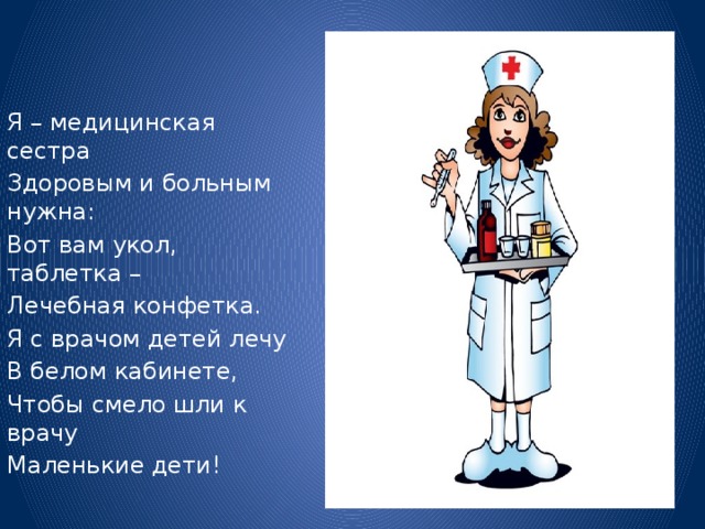 Сценарий игры медсестры