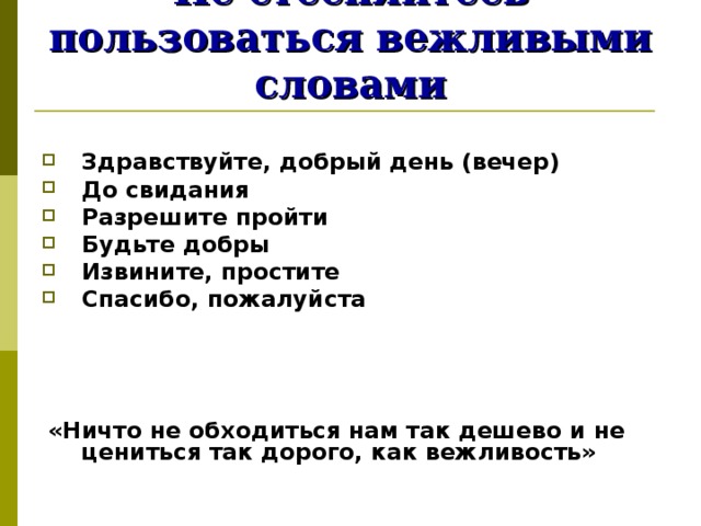 Здравствуйте пожалуйста до свидания. Здравствуйте извините пожалуйста запятые. Выделение запятыми вежливых слов. Вежливые слова выделяются запятыми. Запятая после вежливых слов.