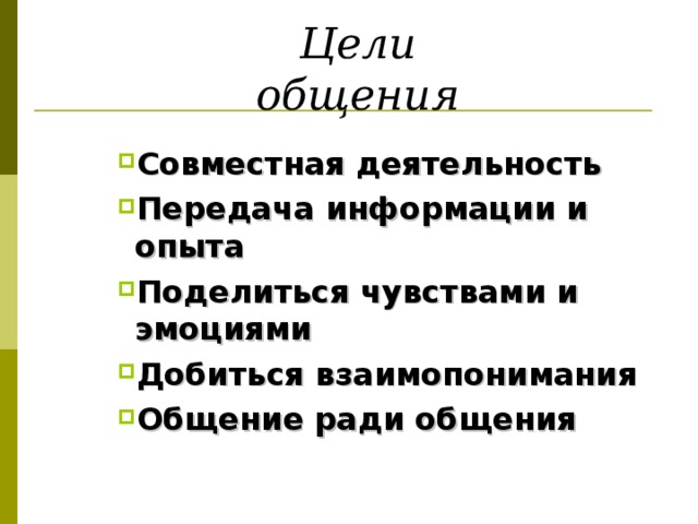 Каково общение. Назовите основные цели общения. Перечислите основные цели общения. Цели общения в психологии кратко. Цели общения Обществознание 6 класс.