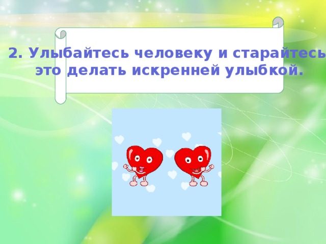 2. Улыбайтесь человеку и старайтесь это делать искренней улыбкой. 