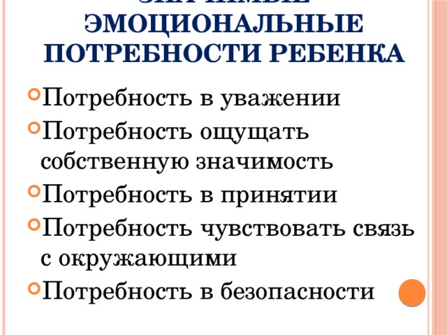 Удовлетворение потребностей детей. Эмоциональные потребности. Удовлетворение эмоциональных потребностей. Потребности ребенка. Удовлетворение эмоциональных потребностей ребенка.