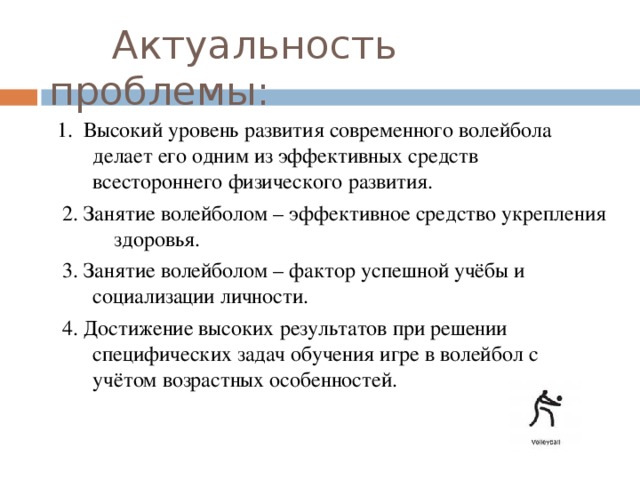 Волейбол как один из факторов развития школьников проект