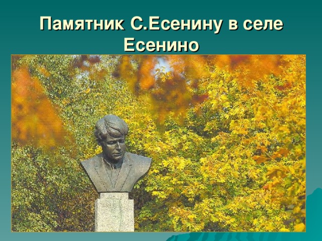 Памятник С.Есенину в селе Есенино 