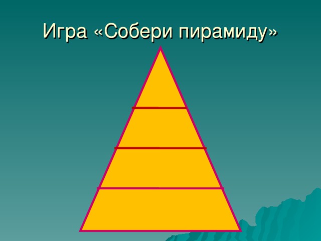 Игра «Собери пирамиду» 