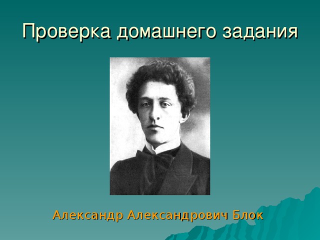 Проверка домашнего задания  Александр Александрович Блок 