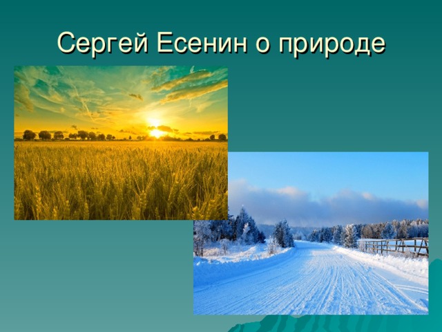 Сергей Есенин о природе 