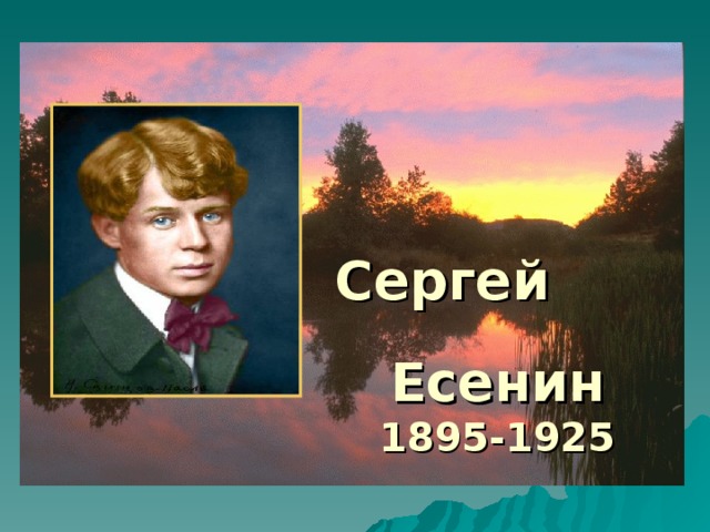   Сергей Есенин 1895-1925  