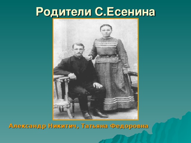 Родители С.Есенина Александр Никитич, Татьяна Федоровна   