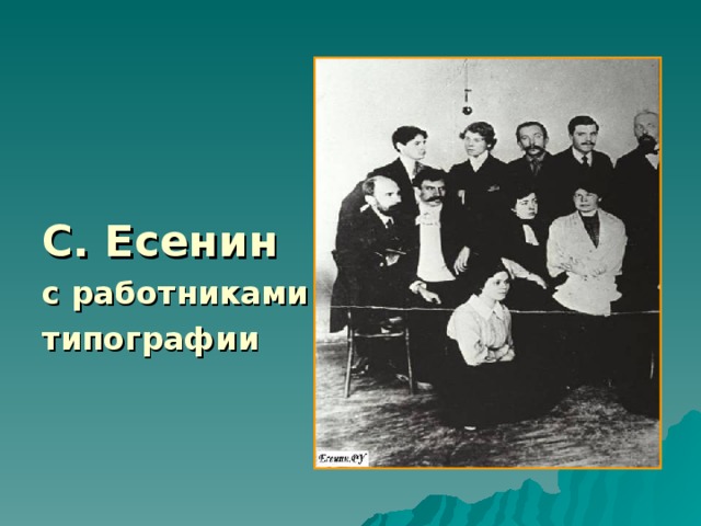 С. Есенин с работниками типографии 