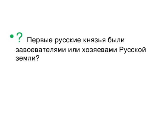 ? Первые русские князья были завоевателями или хозяевами Русской земли? 